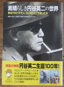 素晴らしき円谷英二の世界 君はウルトラマン、ゴジラにどこで会ったか 初版 帯付 中経出版