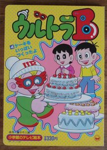 ウルトラB 4 ケーキをいっぱいつくったよ 小学館のテレビ絵本 藤子不二雄