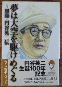 夢は大空を駆けめぐる 恩師・円谷英二伝 うしおそうじ 初版 帯付 角川書店