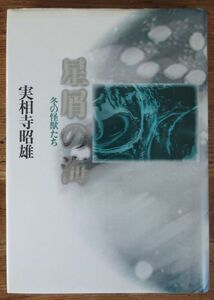 星屑の海 冬の怪獣たち 実相寺昭雄 筑摩書房