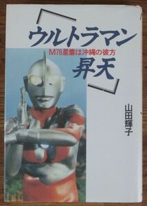 ウルトラマン昇天 M78星雲は沖縄の彼方 山田輝子 朝日新聞社
