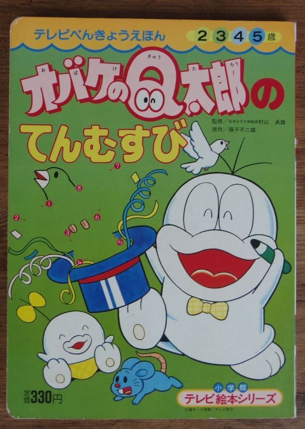 2023年最新】ヤフオク! -オバケq太郎(児童書、絵本)の中古品・新品
