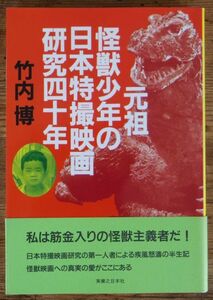 元祖怪獣少年の日本特撮映画研究四十年 竹内博 初版 帯付 実業之日本社