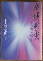 金城哲夫 ウルトラマン島唄 上原正三 筑摩書房_画像1