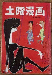 土曜漫画 昭和38年 1963年4/26日号 森哲郎 針すなお 関根義人 錦薫 吉崎ツギ夫 池内淳子