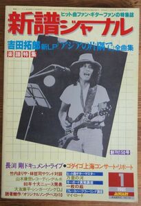 新譜ジャーナル 1981年1月号 吉田拓郎 RCサクセション 井上陽水 ゴダイゴ 大友康平 長渕剛 クリスタルキング 友川かずき