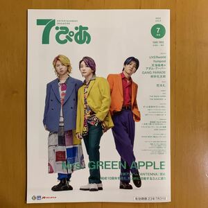 7ぴあ 2023年7月号 Mrs.GREEN APPLE 花冷え UVERworld flumpool 天海祐希 アダム・クーパー GANG PARADE 奇妙礼太郎 羊文学