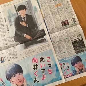 読売新聞 2枚 よみほっとTV こっち向いてよ向井くん 赤楚衛二