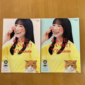 ワイモバイル Y!mobile 2023年カタログ 2冊 芦田愛菜