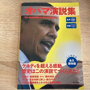 オバマ演説集 対訳 オバマ/〔述〕 『CNN English Express』編集部/編