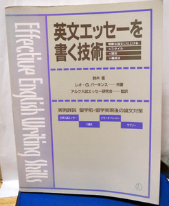 英文エッセーを書く技術/鈴木進、レオ・G.パーキンス◆アルク