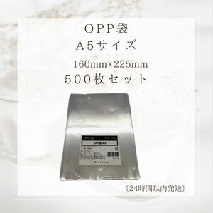 OPP袋 【500枚】A5 W160×H225 厚み0.03mm フタ・テープなし・透明