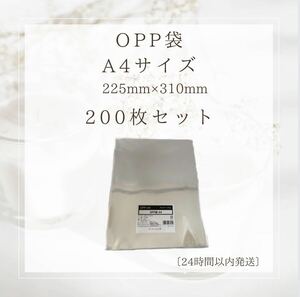 OPP袋 【200枚】A4 W225×H310 厚み0.03mm フタ・テープなし・透明