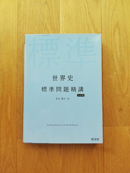 世界史標準問題精講 (五訂版) 松永 陽子 著 / 旺文社