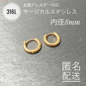 316L サージカルステンレス　フープピアス　内径8mm つけっぱなしOK　YG色　中折れタイプ　金属アレルギー対応