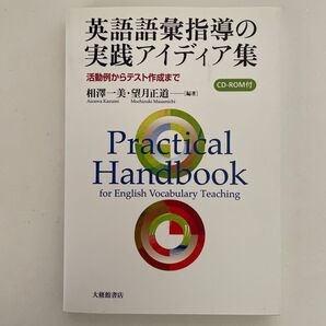 英語語彙指導の実践アイディア集 活動例からテスト作成まで 相澤一美/編著 望月正道/編著