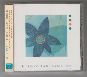 ♪ CD　谷山浩子　HIROKO TANIYAMA ’90s 　ナインティーズ
