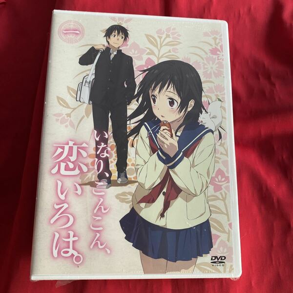 送料無料　未開封　[国内盤DVD] いなり，こんこん，恋いろは。 第1巻