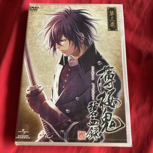 送料無料　未開封　[国内盤DVD] 薄桜鬼 碧血録 第三巻