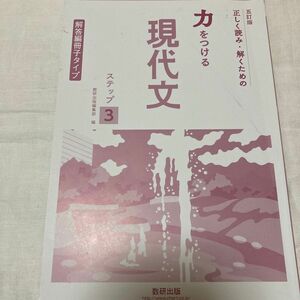 五訂番　力をつける現代文　ステップ3 数研出版　解答冊子+別冊学習ワーク