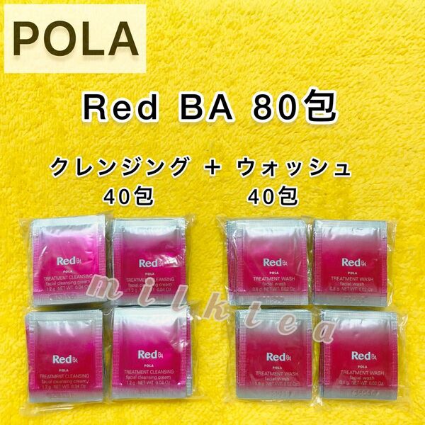 【サンプル】Red BA クレンジング ＋ ウォッシュ 80包　洗顔 セット