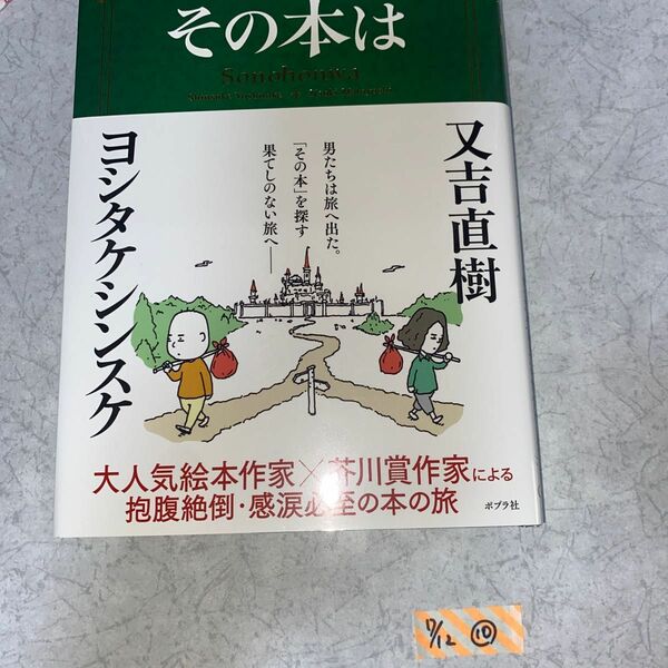 その本は 又吉直樹／著　ヨシタケシンスケ／著 （978-4-591-17432-6）