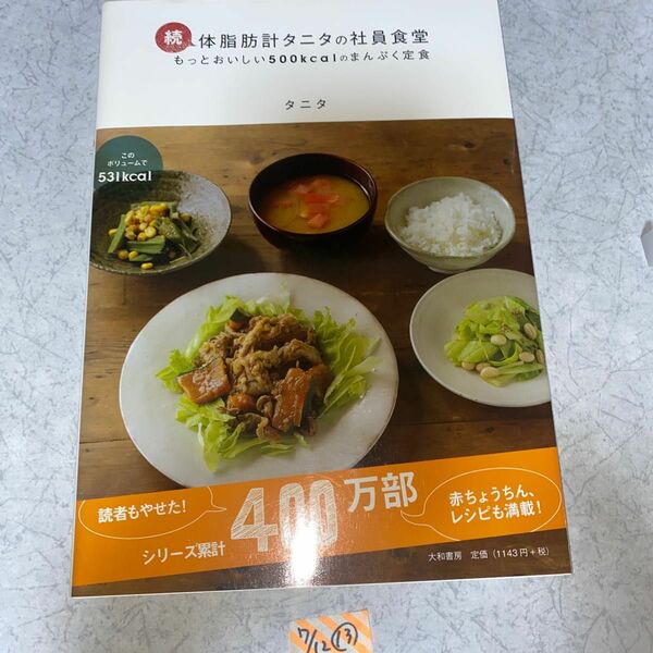 体脂肪計タニタの社員食堂　もっとおいしい５００ｋｃａｌのまんぷく定食　続 タニタ／著