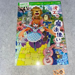 オズの魔法使い （１００年後も読まれる名作　１１） Ｌ・フランク・ボーム／作　中村航／編訳　ｏｋａｍａ／絵　坪田信貴／監修