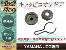 ジョグ 3KJ キック ピニオン ギア ブラック 対応純正品番 3AA-15631-00、3AA-15650-00 交換 補修 メンテナンス 予備として_画像1