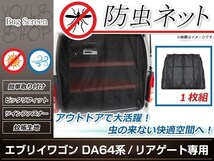 DA64系 エブリィワゴン ラゲッジ リアゲート トランク 防虫ネット 虫除け アウトドア 車中泊 キャンプ テント 蚊帳 網戸 リア バックドア_画像1