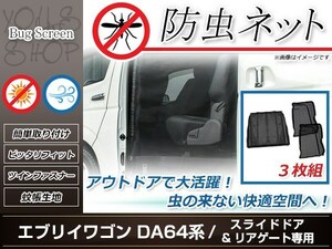 DA64系 エブリィワゴン 両側スライドドア用 リアドア用防虫ネット 虫除け アウトドア 車中泊 キャンプ テント 蚊帳 網戸 リア トランク