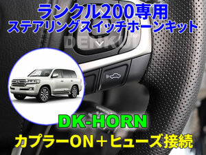 ランクル200専用ステアリングスイッチホーンキット【DK-HORN】 DENKUL デンクル