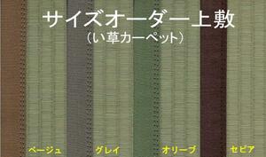 即決！特価い草カーペット（上敷）特注ＯＫ＜ヘリ色：４色選択＞