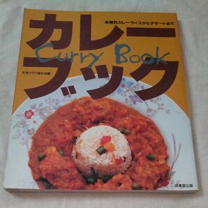 カレーブック　本格的カレーライスからデザートまで 生活クラブ事業連合生活協同組合連合会／編 レシピ本　健康