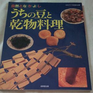 うちの豆と乾物料理 自然となかよし／生活クラブ事業連合生活協同組合連合会 (編者)　生活クラブ　健康乾物　豆　料理　レシピ