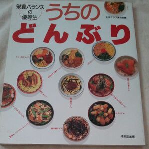 うちのどんぶり　栄養バランスの優等生 生活クラブ事業連合生活協同組合連合会／編　生活クラブ　健康 やせるおかず レシピ本 作りおき