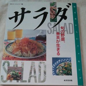 サラダ　旬の野菜、魚貝が生きる （毎日おいしいクッキング） ゆうエージェンシー／編　サラダ　健康　ダイエット 調理技術　レシピ