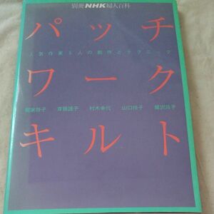 パッチワークキルト　NHK　婦人百科　パッチワーク　キルト　鷲沢玲子　山口怜子　村木幸代　斎藤謠子　郷家啓子