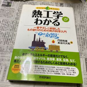 熱工学がわかる　一番やさしく