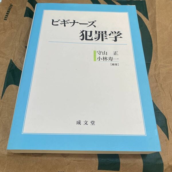 ビギナーズ犯罪学 守山正／編著　小林寿一／編著