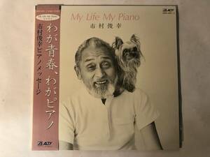 30702S 帯付12inch 2LP★市村俊幸/MY LIFE MY PIANO★AM40-4001～2