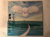 30731S 美盤 帯付12inch LP★小椋佳/夢追い人★MR 5065_画像1