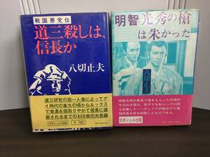 八切止夫著　明智光秀の槍は朱かった　＆　八切止夫 道三殺しは、信長か　2冊セット　H223