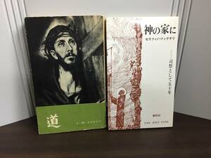 キリスト教　関連本　2冊セット　道　J・M・エスクリバ　著　& 神の家に 司祭として五十年　セラフィノ・フィナテリ 著　A423001