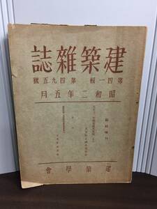 希少・入手困難　建築雑誌　関東大震災　鉄筋混凝土造建築物被害調査報告　鉄筋コンクリート　昭和2年5月号　建築学会　A423