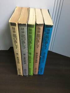 希少・入手困難　随録 龍の落し子 1-5集セット　舘野覚治　H223