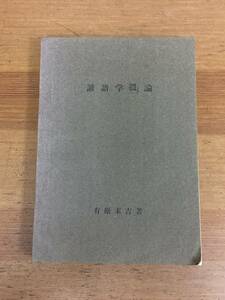 入手困難　書籍　本　諺語学概論 有原末吉著　東京学書房　A523