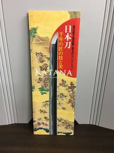 入手困難　東京富士美術館・珠玉のコレクション 日本刀　千年の匠の技と美　図録　H223