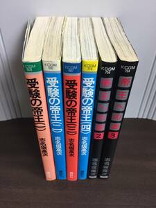 志名坂高次 作　受験の帝王 全4巻　＆　帝王への道　2・3巻　 コミック 　計6冊セット　A323