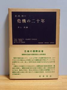 旧訳版　危機の二十年 理想と現実　E.H.カー 著　井上茂訳　岩波書店　HM2307